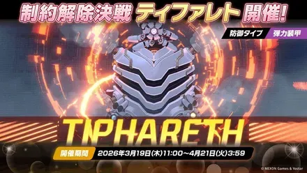 制約解除決戦「ティファレト（弾力装甲）」が開催