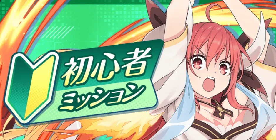 初心者ミッションを優先して進めよう