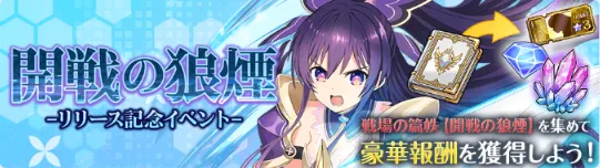 開戦の狼煙-リリース記念イベント-