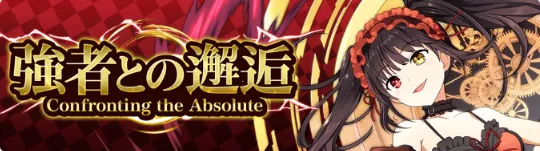 強者との邂逅 Confronting the Absolute