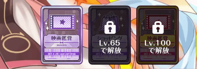 星3キャラは新しい究極デートプランを習得