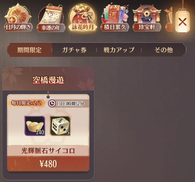 詠花吟月でアイテムパックを購入