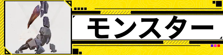 モンスター
