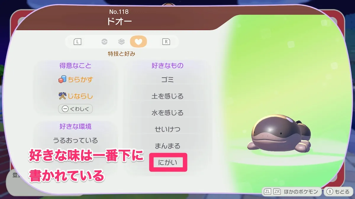 ポケモンが好きな味