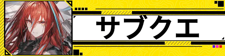 サブクエ