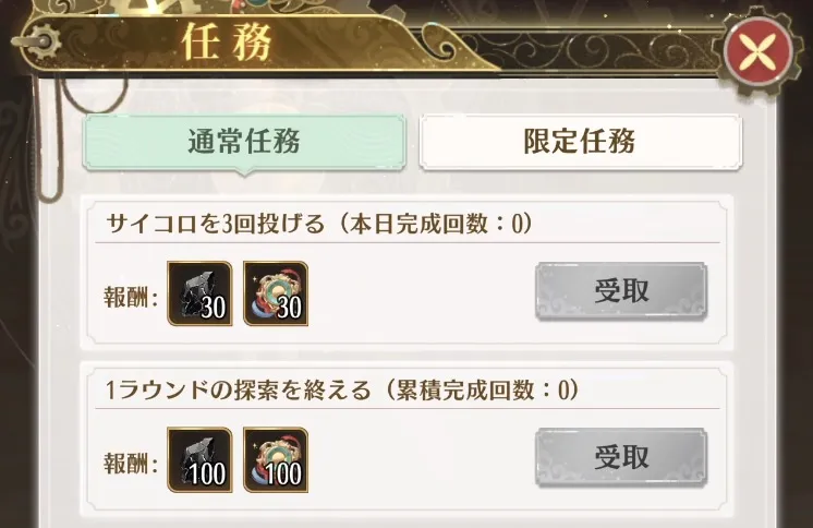 毎日通常任務を進めて報酬をゲット