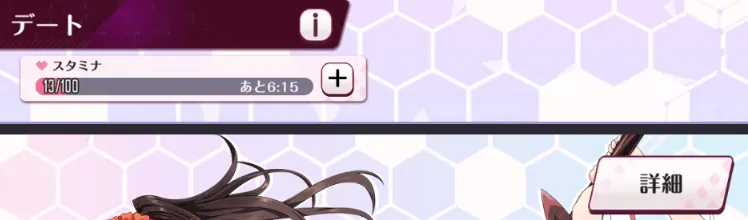 デートスタミナ