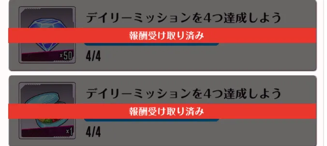 デイリーミッション消化