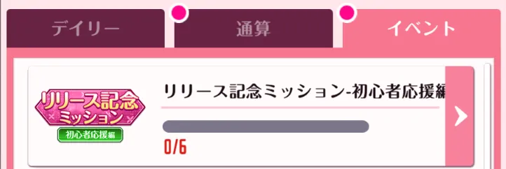 イベントミッションの確認