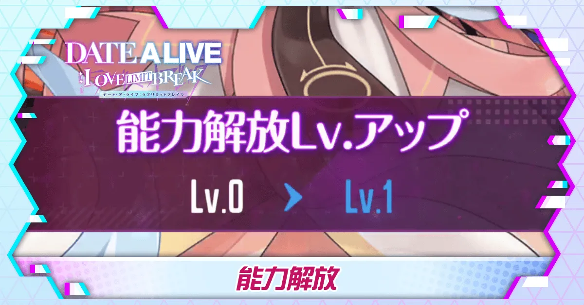 能力解放アイキャッチ