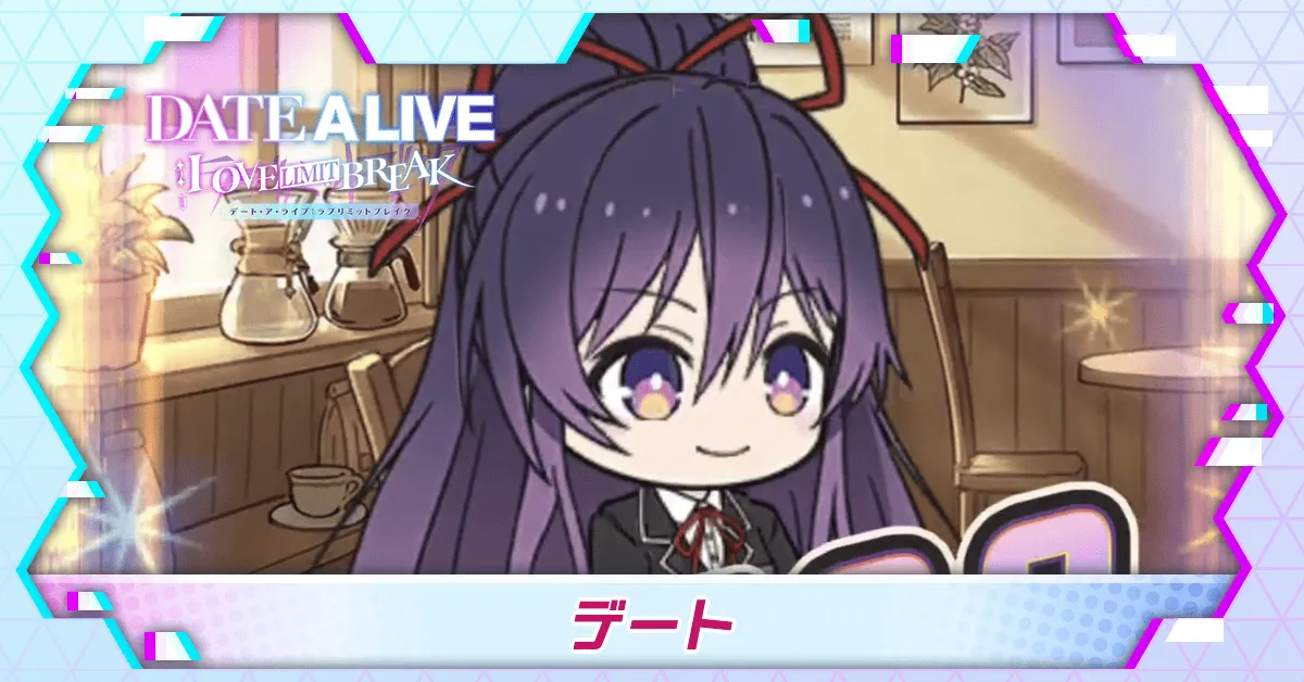 デートアイキャッチ