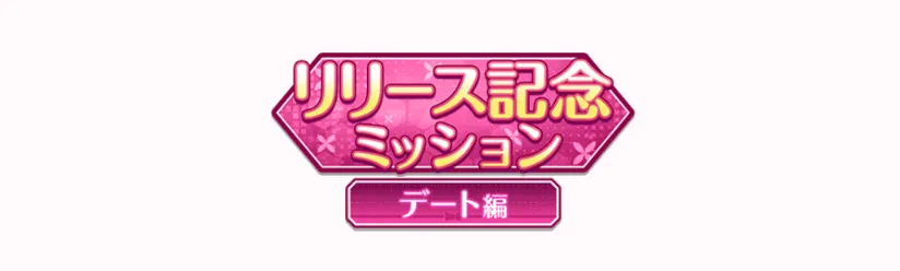 リリース記念ミッション