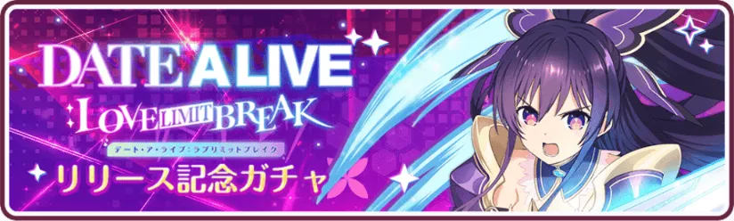 リリース記念ガチャ