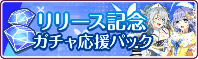 リリース記念パック