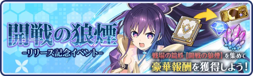 リリース記念演習イベント