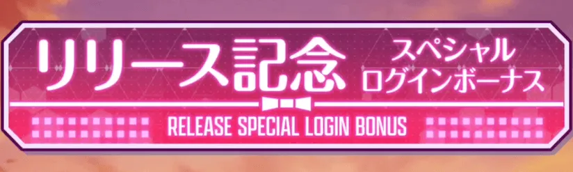 リリース記念ログボ