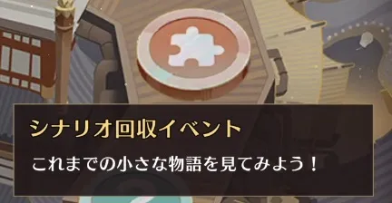 シナリオ回収イベントが最優先