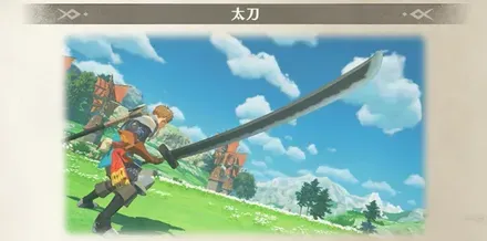 太刀