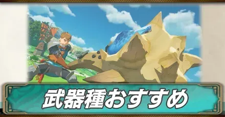 武器種おすすめ