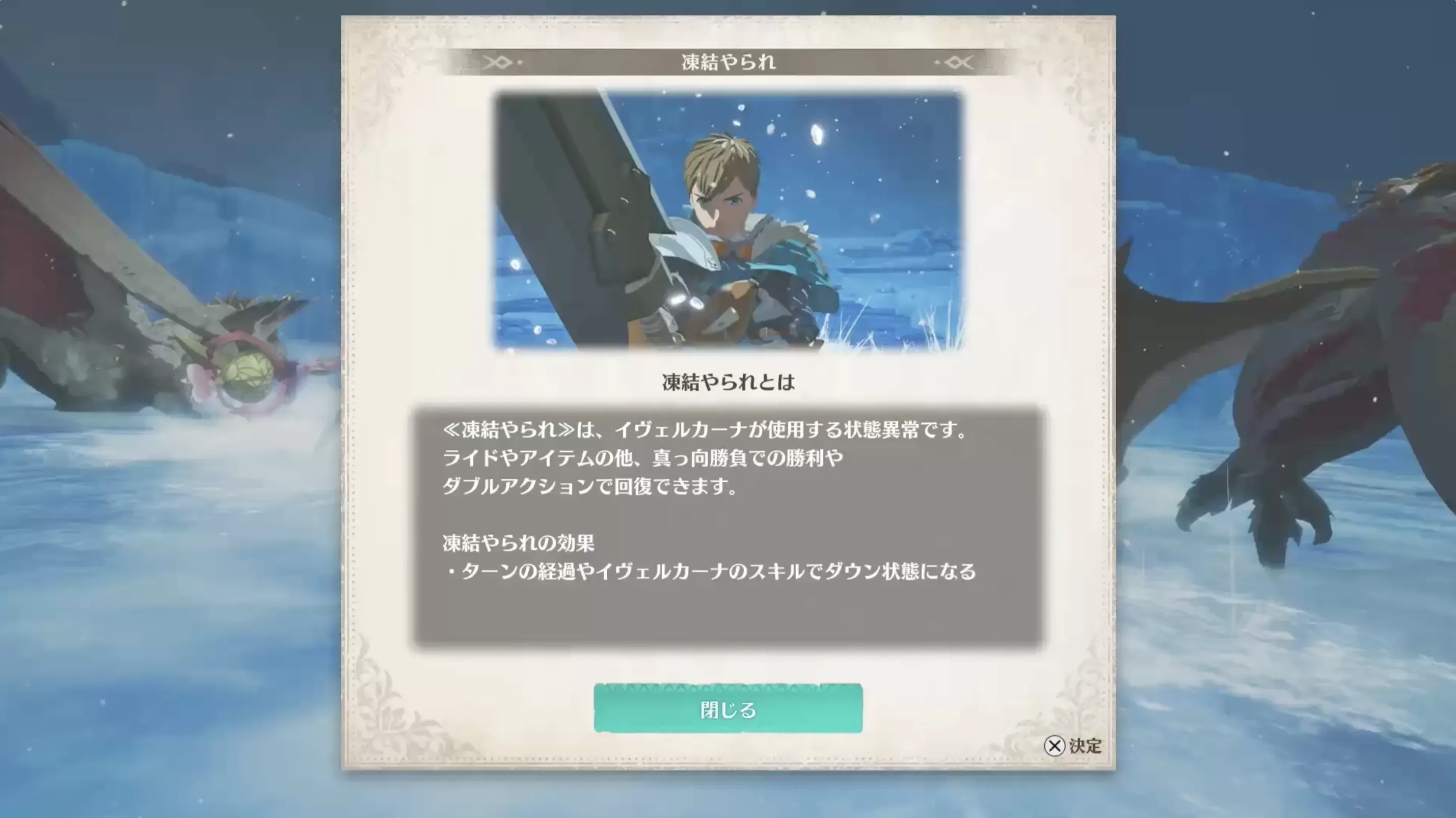 真っ向勝負やダブルアクションで凍結やられを解除する