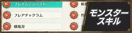 モンスタースキル