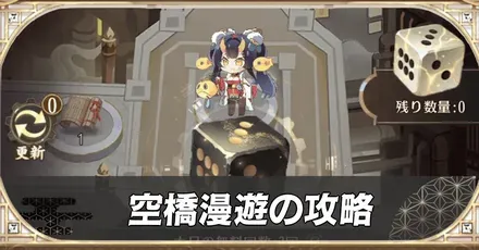 空橋漫遊の攻略