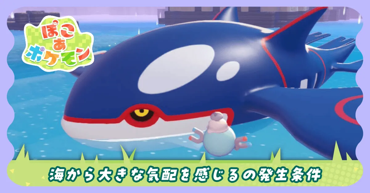 ぽこあポケモン】海から大きな気配を感じるの発生条件と起きること