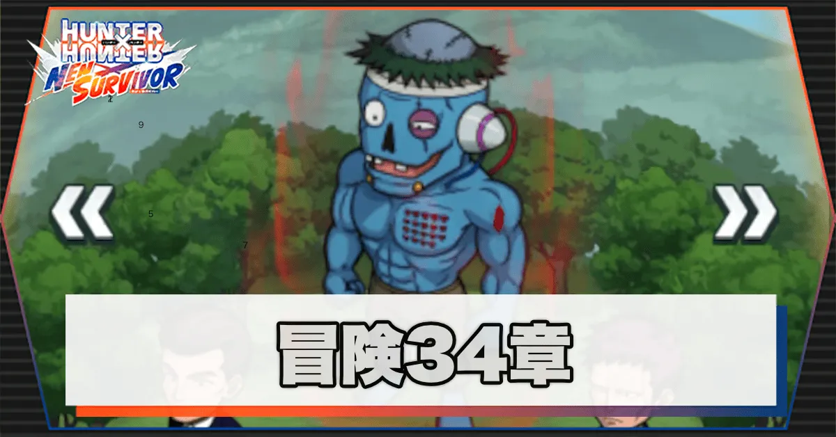 ネンサバ_冒険34章