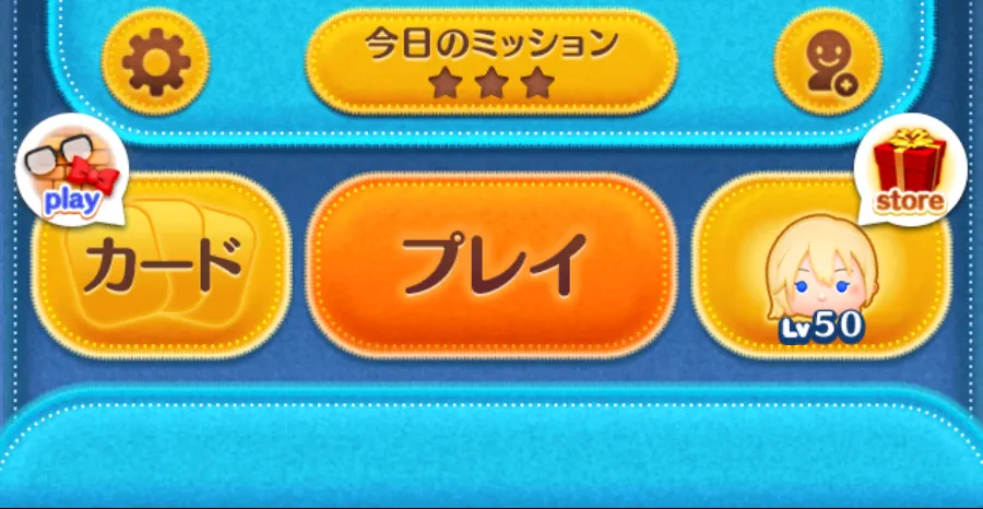 今日のミッション