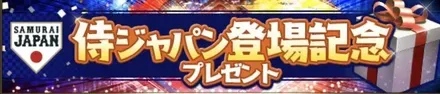 侍ジャパン登場記念プレゼント