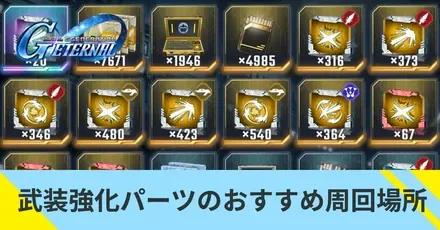 武装強化パーツのおすすめ周回場所