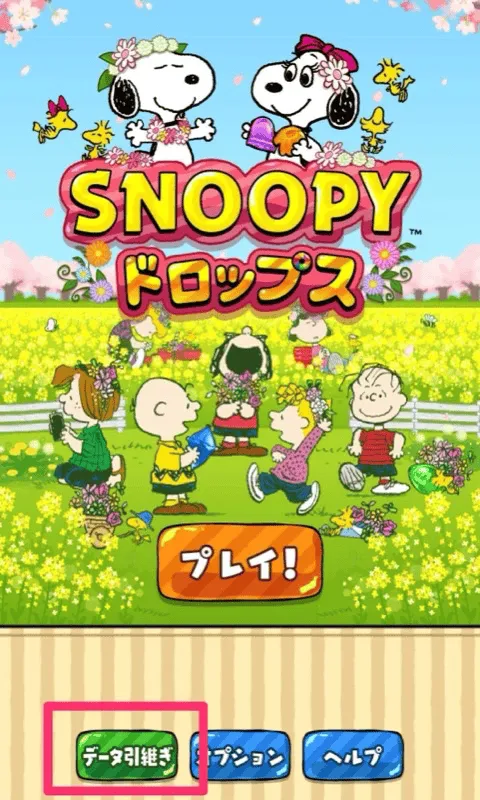 データ引き継ぎ