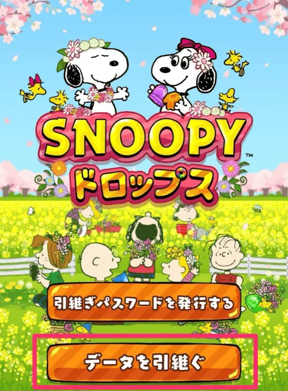 データを引き継ぐ