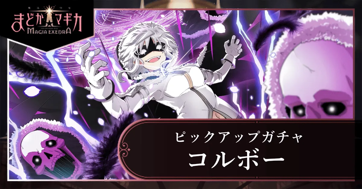 コルボーピックアップガチャ