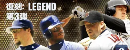 復刻！レジェンド