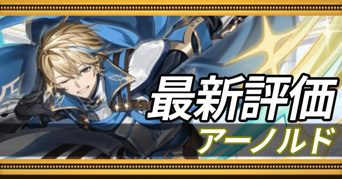 アーノルド＿最新評価