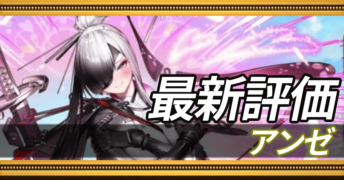 アンゼ_最新評価