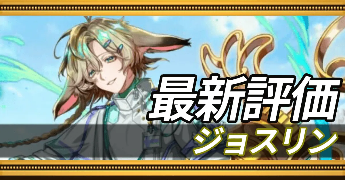 ジョスリン_最新評価