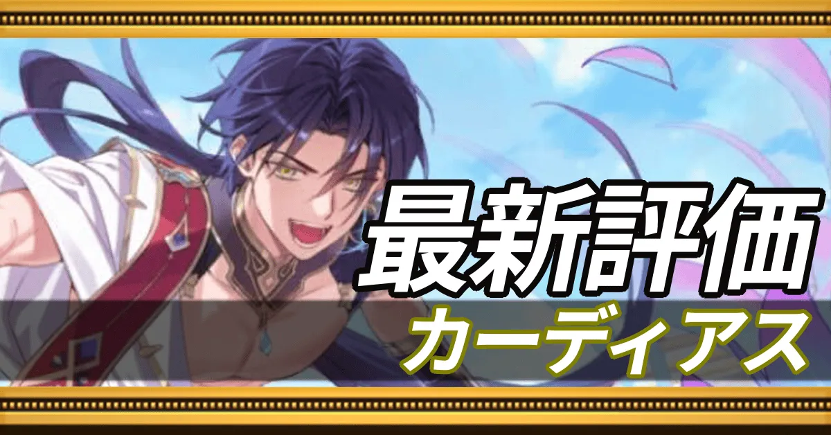 カーディアス＿最新評価