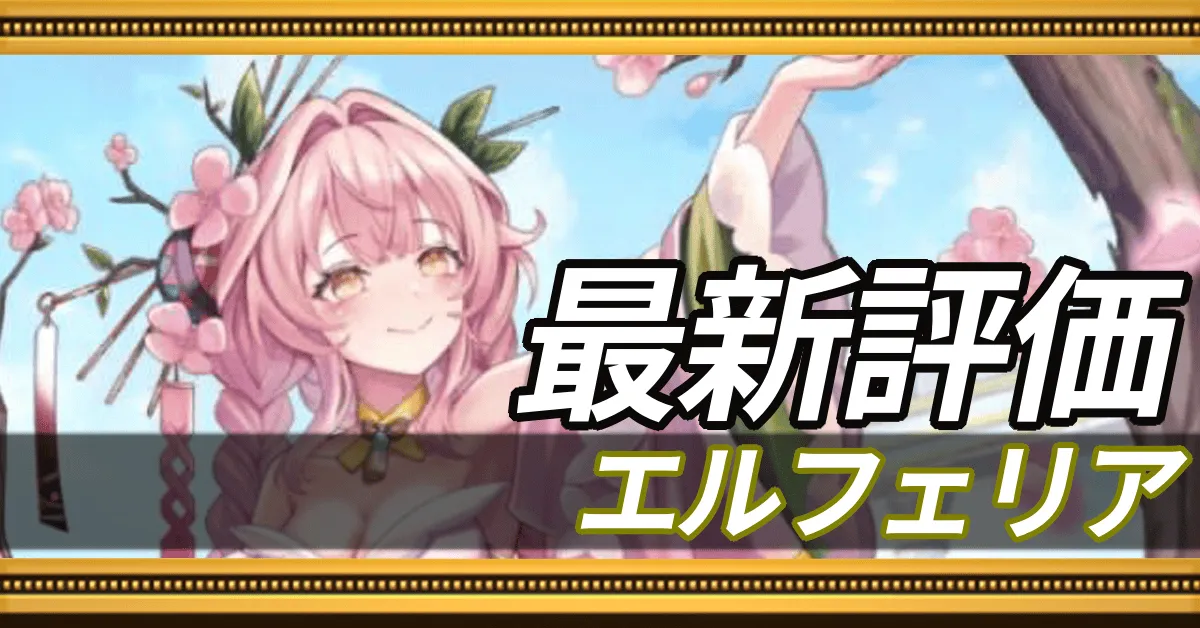 エルフェリア_最新評価