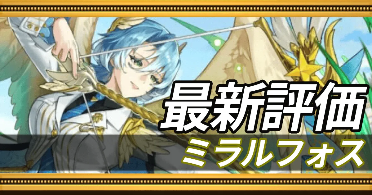 ミラルフォス＿最新評価