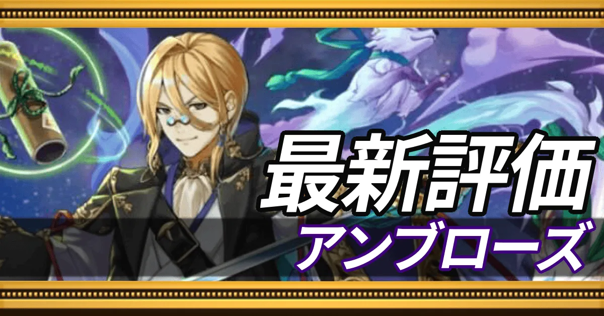 アンブローズ＿最新評価