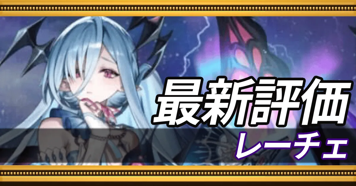 レーチェ＿最新評価