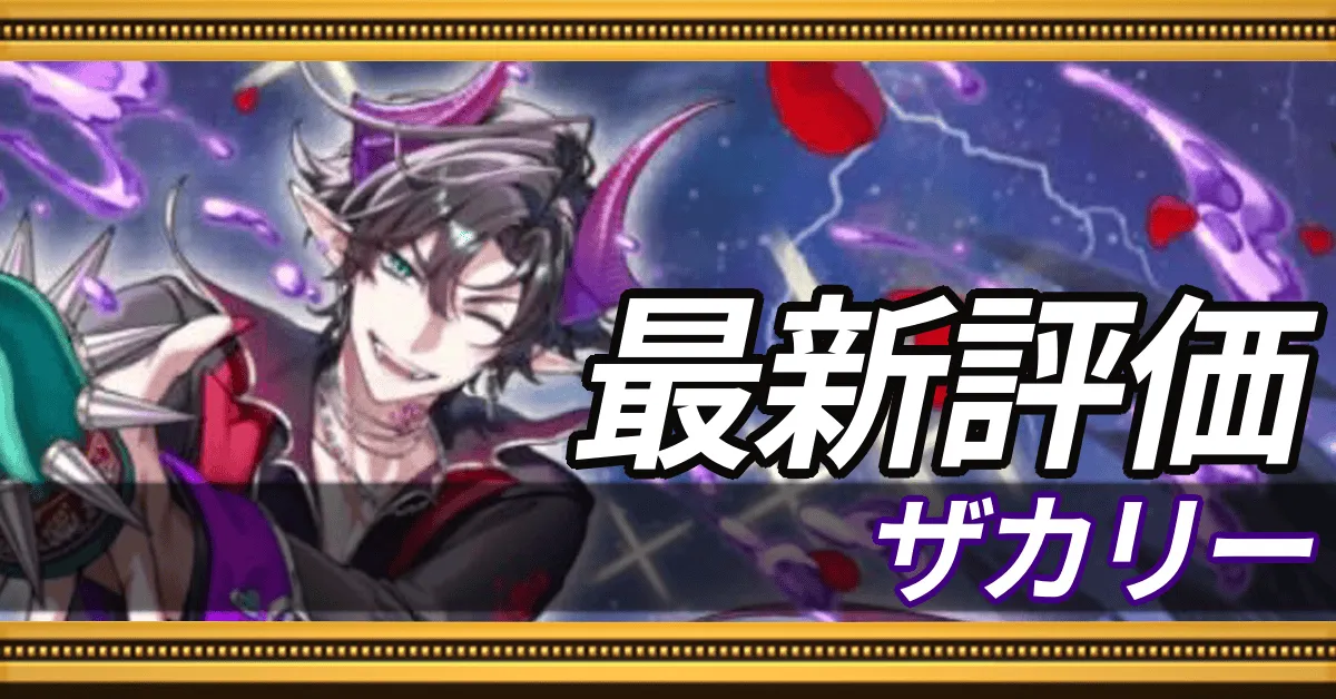 ザカリー_最新評価