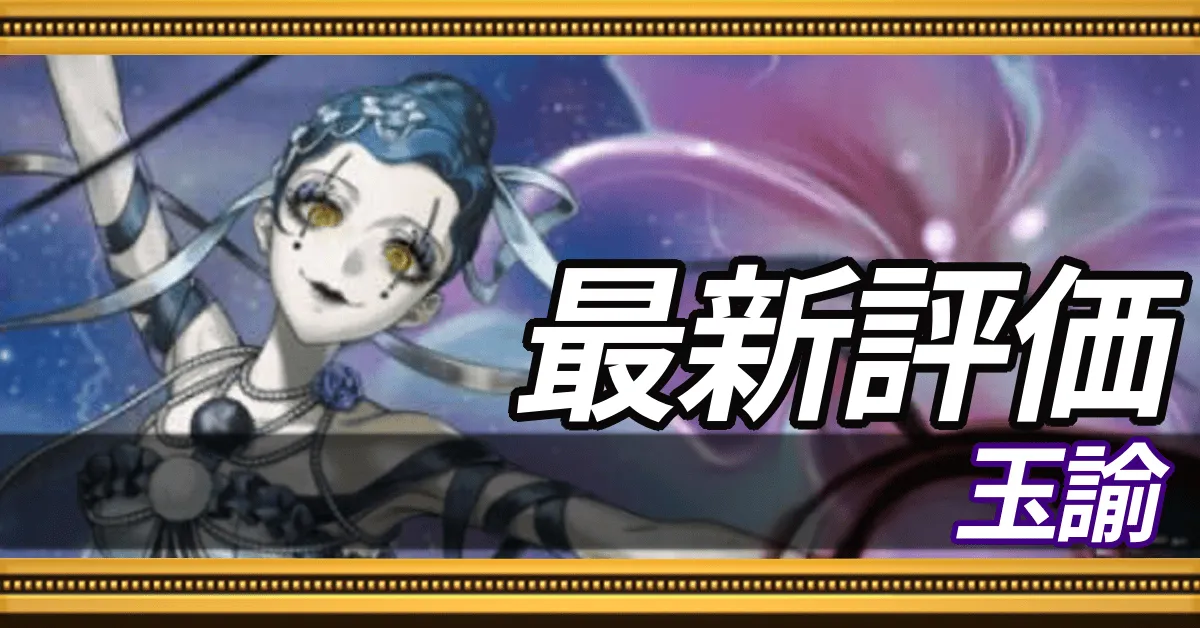 玉諭＿最新評価