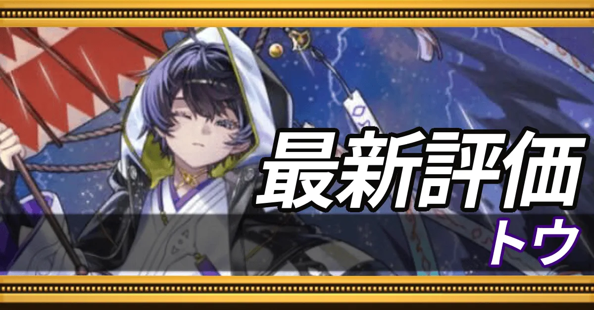 トウ＿最新評価