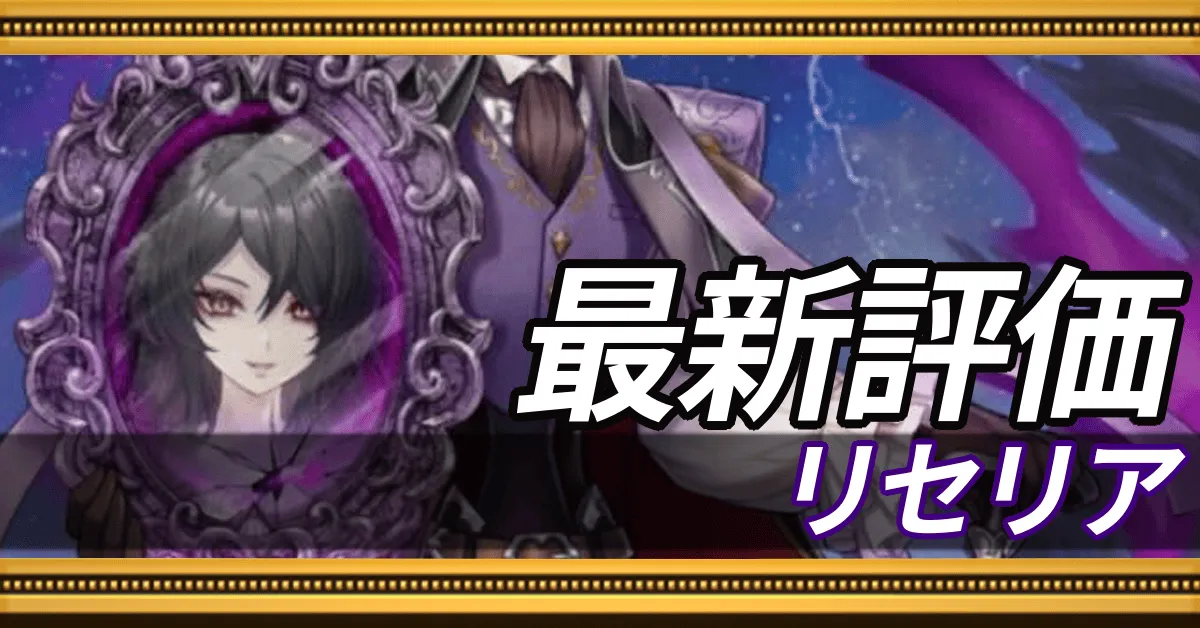 リセリア_最新評価