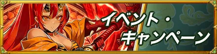 イベント・キャンペーン
