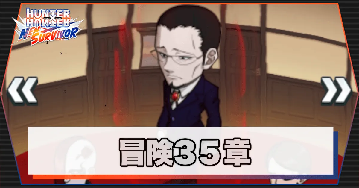 ネンサバ_冒険35章