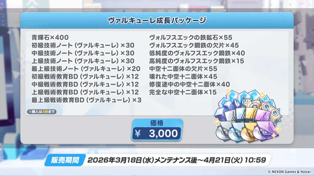 ヴァルキューレ成長パッケージ